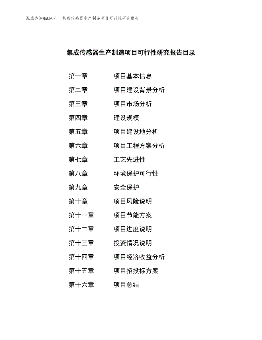 集成传感器生产制造项目可行性研究报告_第3页