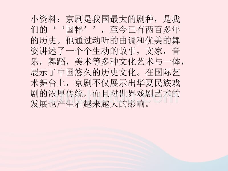 五年级品德与社会下册 第三单元 独具魅力的中华文化 3 我们的国粹课件3 新人教版_第2页