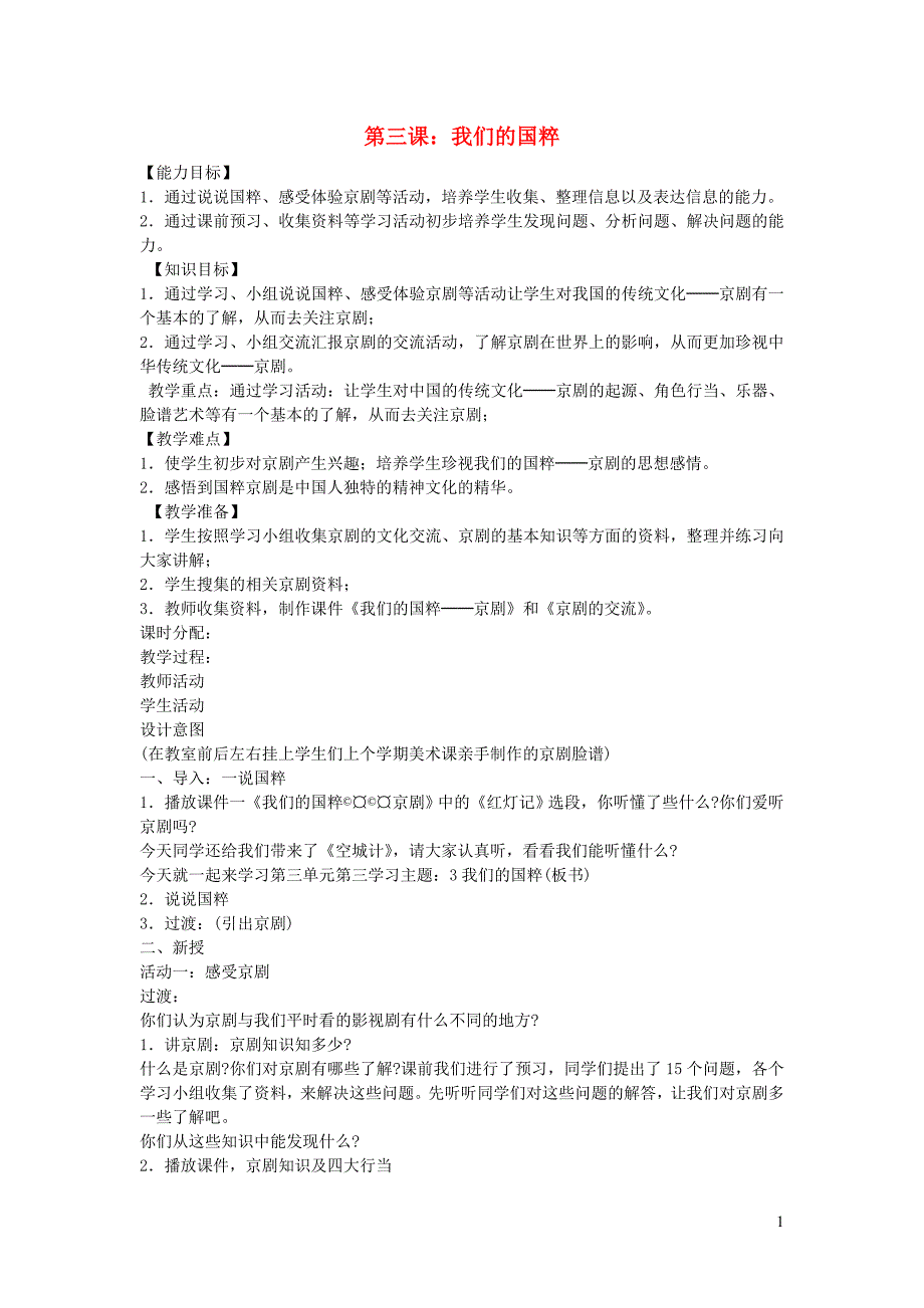 五年级品德与社会下册 第三单元 独具魅力的中华文化 3 我们的国粹教案1 新人教版_第1页