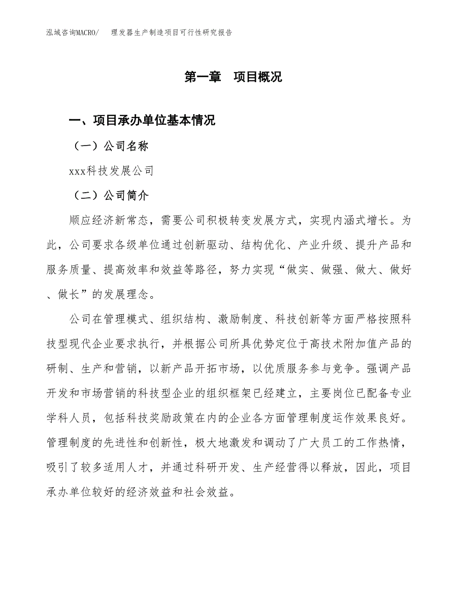 理发器生产制造项目可行性研究报告_第4页