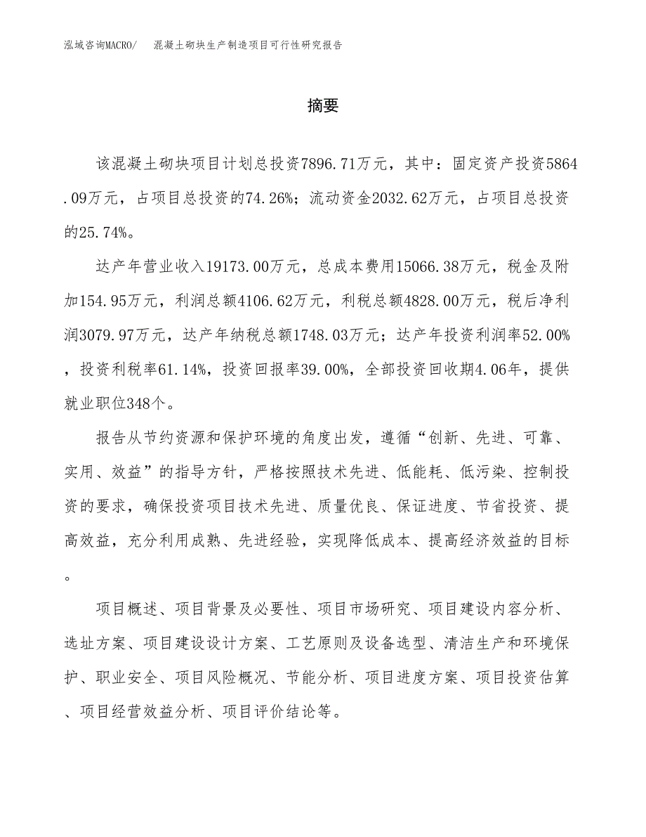 混凝土砌块生产制造项目可行性研究报告_第2页