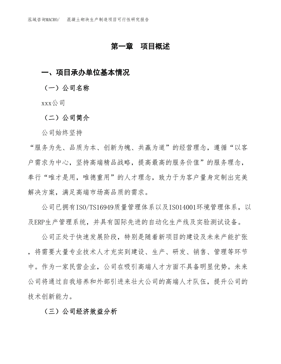 混凝土砌块生产制造项目可行性研究报告_第4页