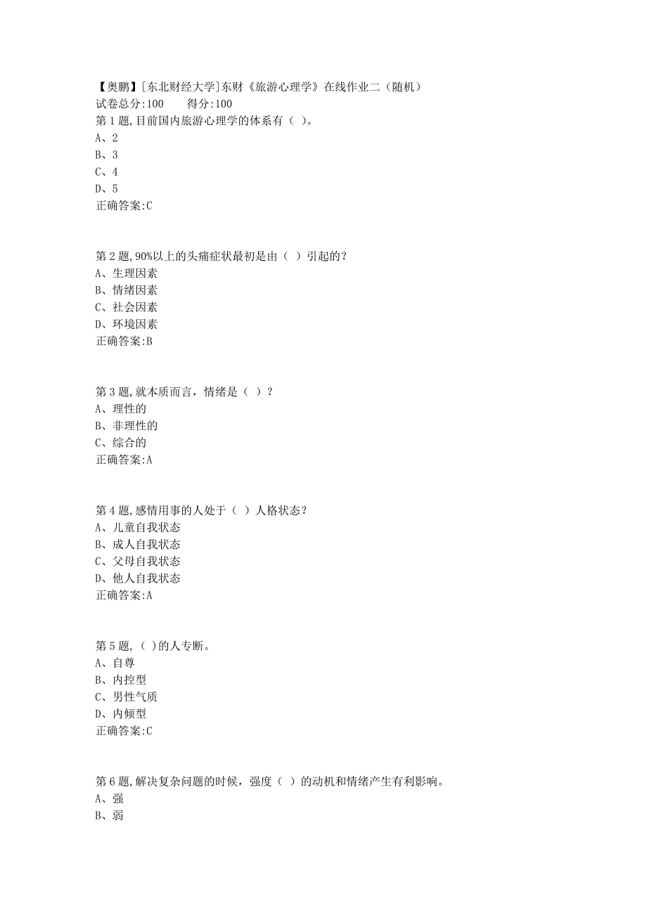 19春[东北财经大学]东财《旅游心理学》在线作业二（随机）1_第1页