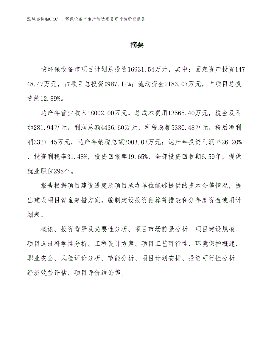 环保设备市生产制造项目可行性研究报告_第2页