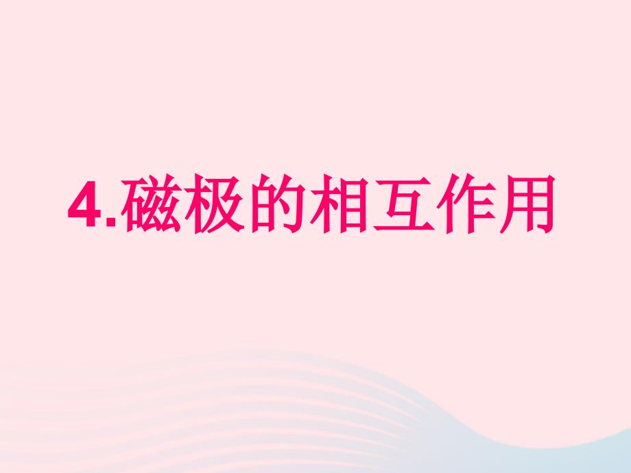 三年级科学下册 磁铁 4《磁极的相互作用》课件 教科版_第2页