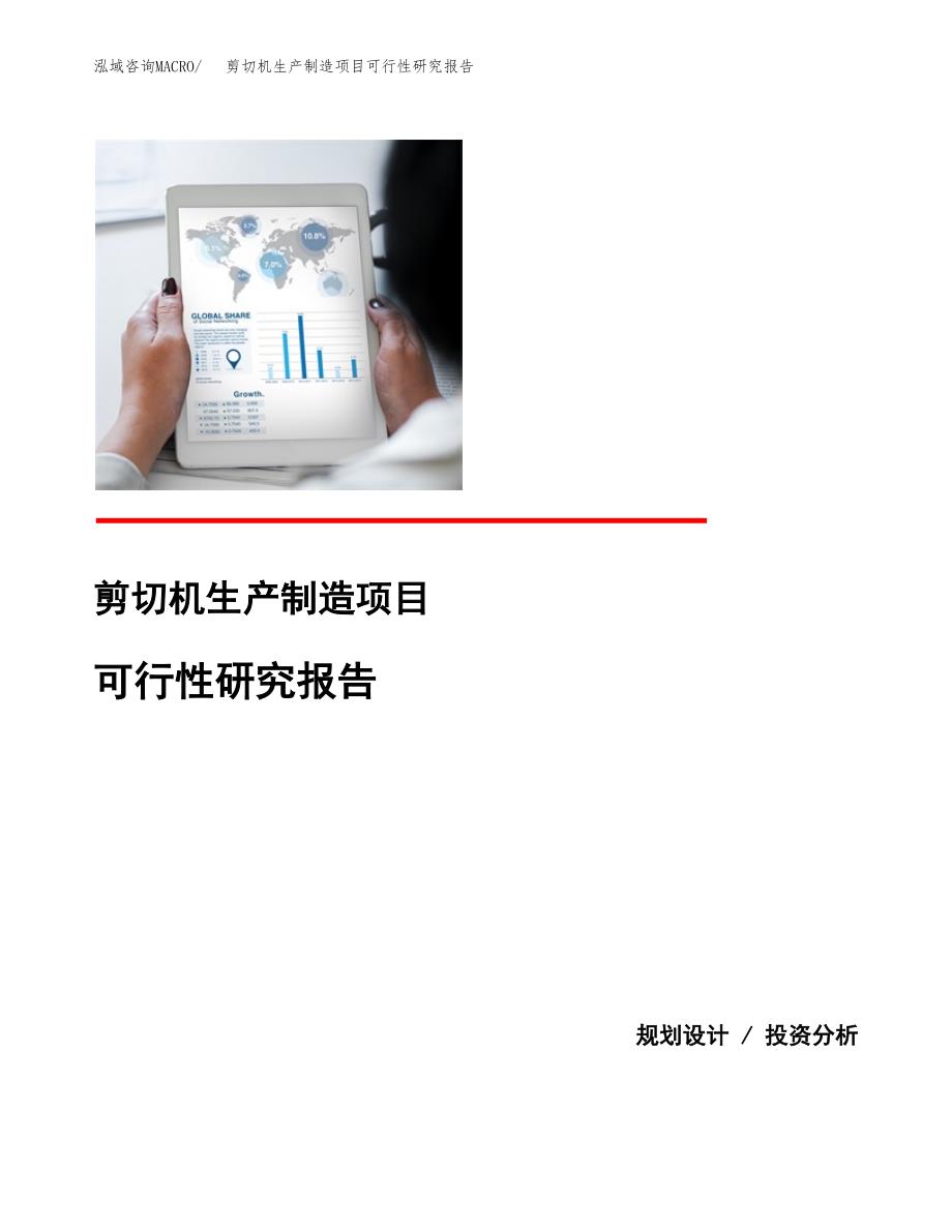 剪切机生产制造项目可行性研究报告_第1页