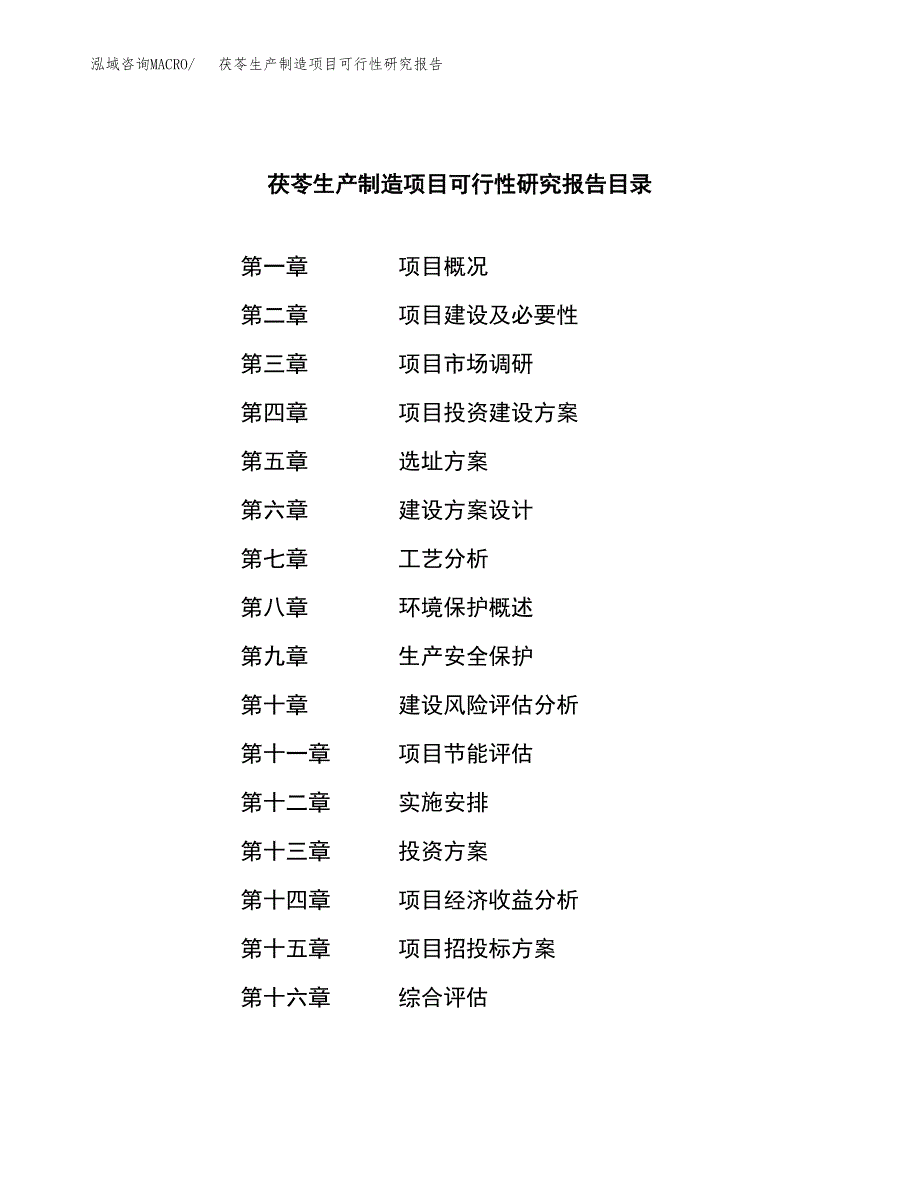 茯苓生产制造项目可行性研究报告 (2)_第3页