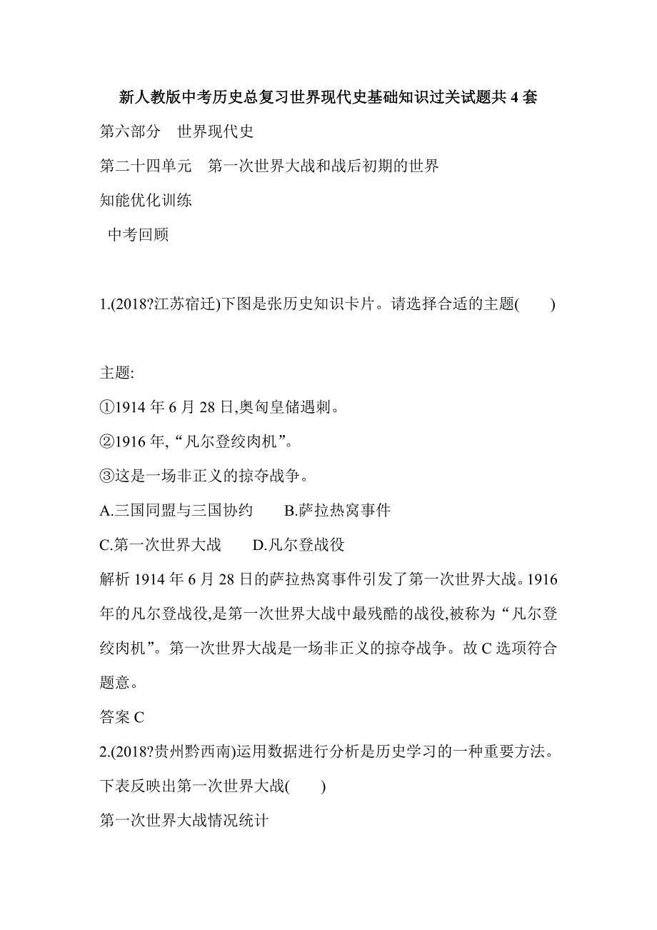 新人教版中考历史总复习世界现代史基础知识过关试题共4套_第1页