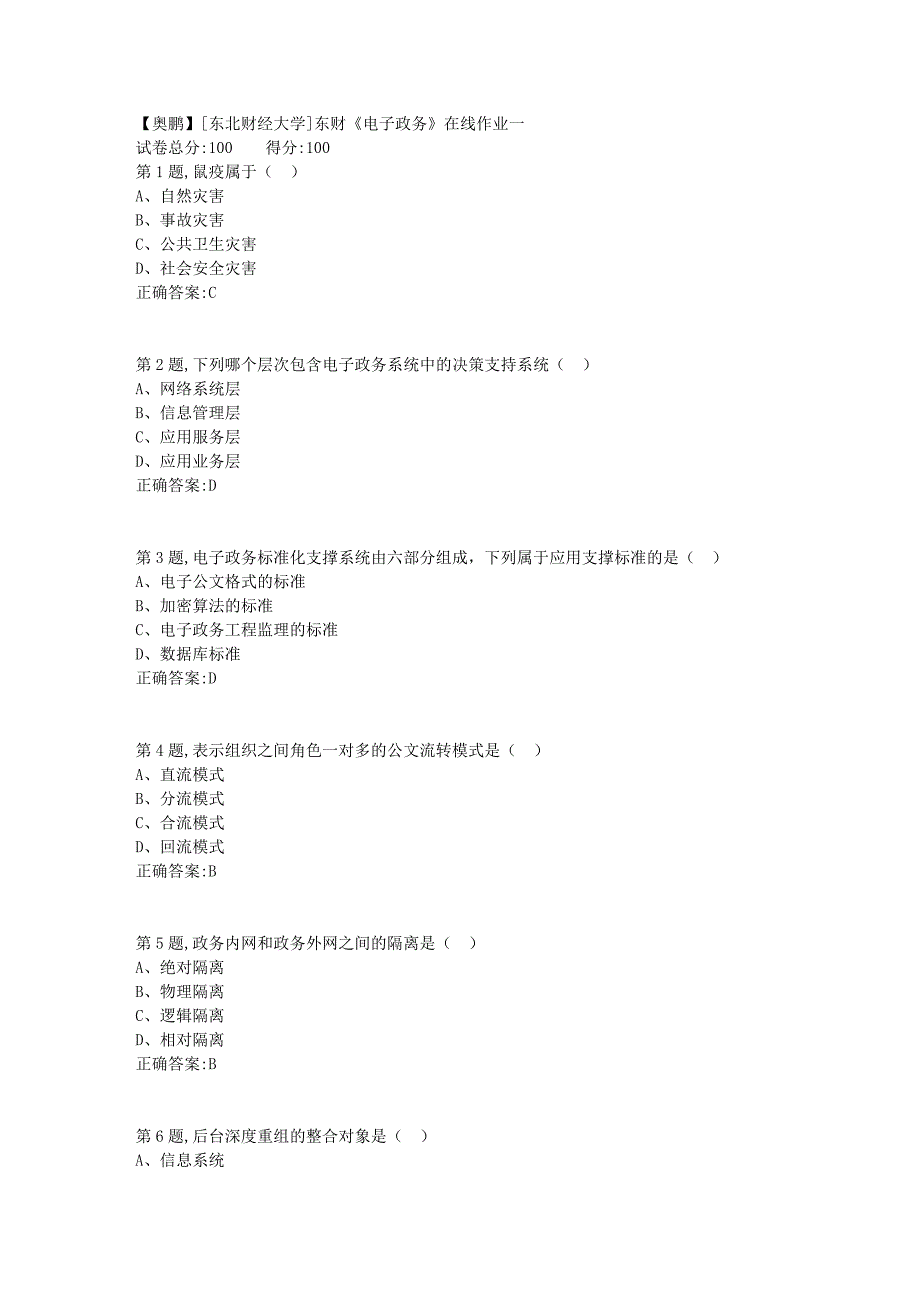 19春[东北财经大学]东财《电子政务》在线作业一1_第1页