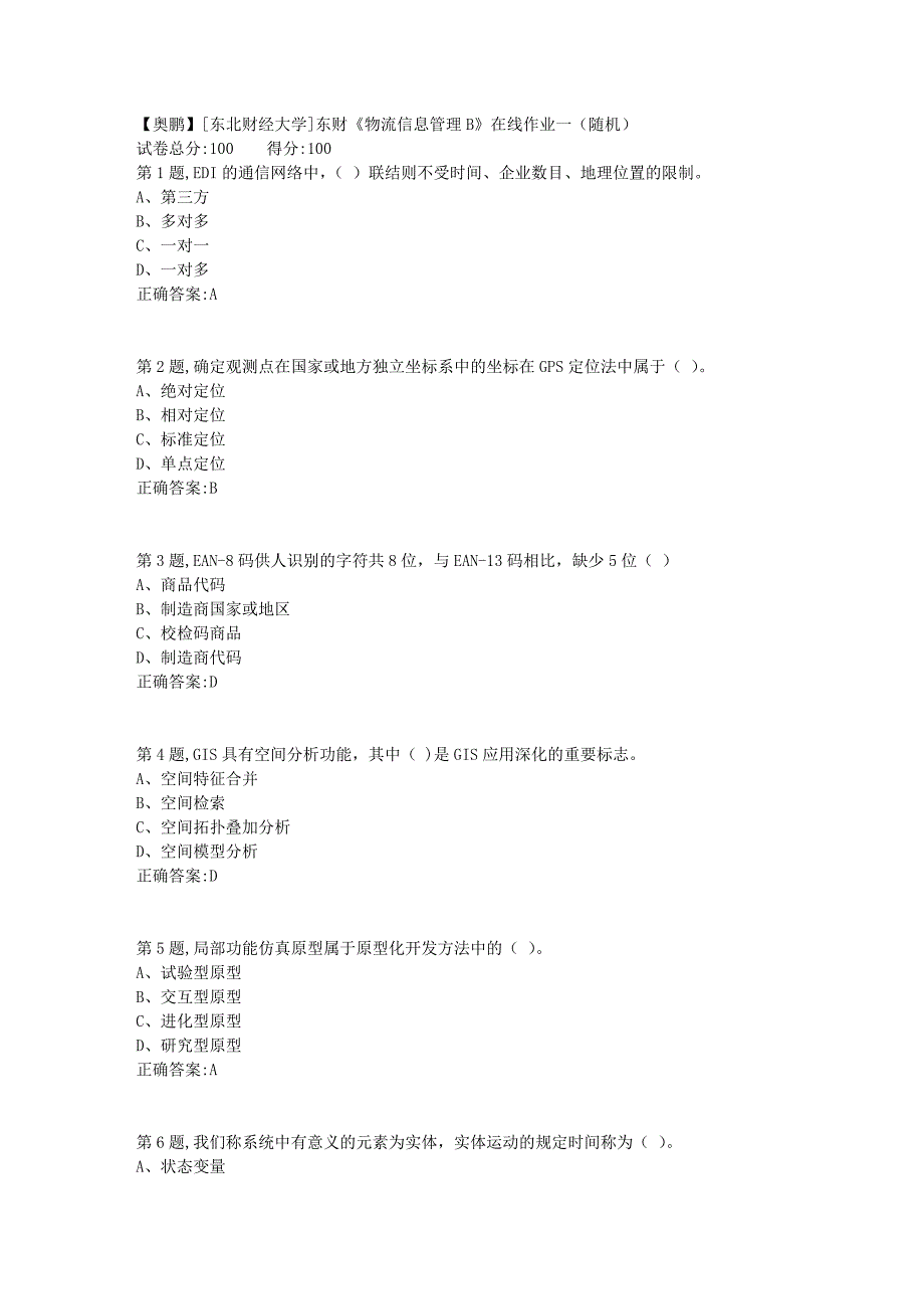 19春[东北财经大学]东财《物流信息管理B》在线作业一（随机）2_第1页