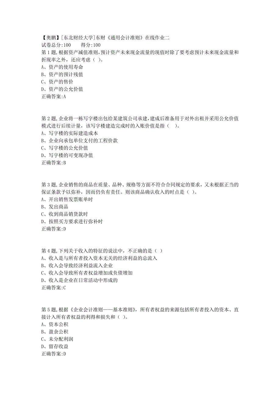 19春[东北财经大学]东财《通用会计准则》在线作业二5_第1页