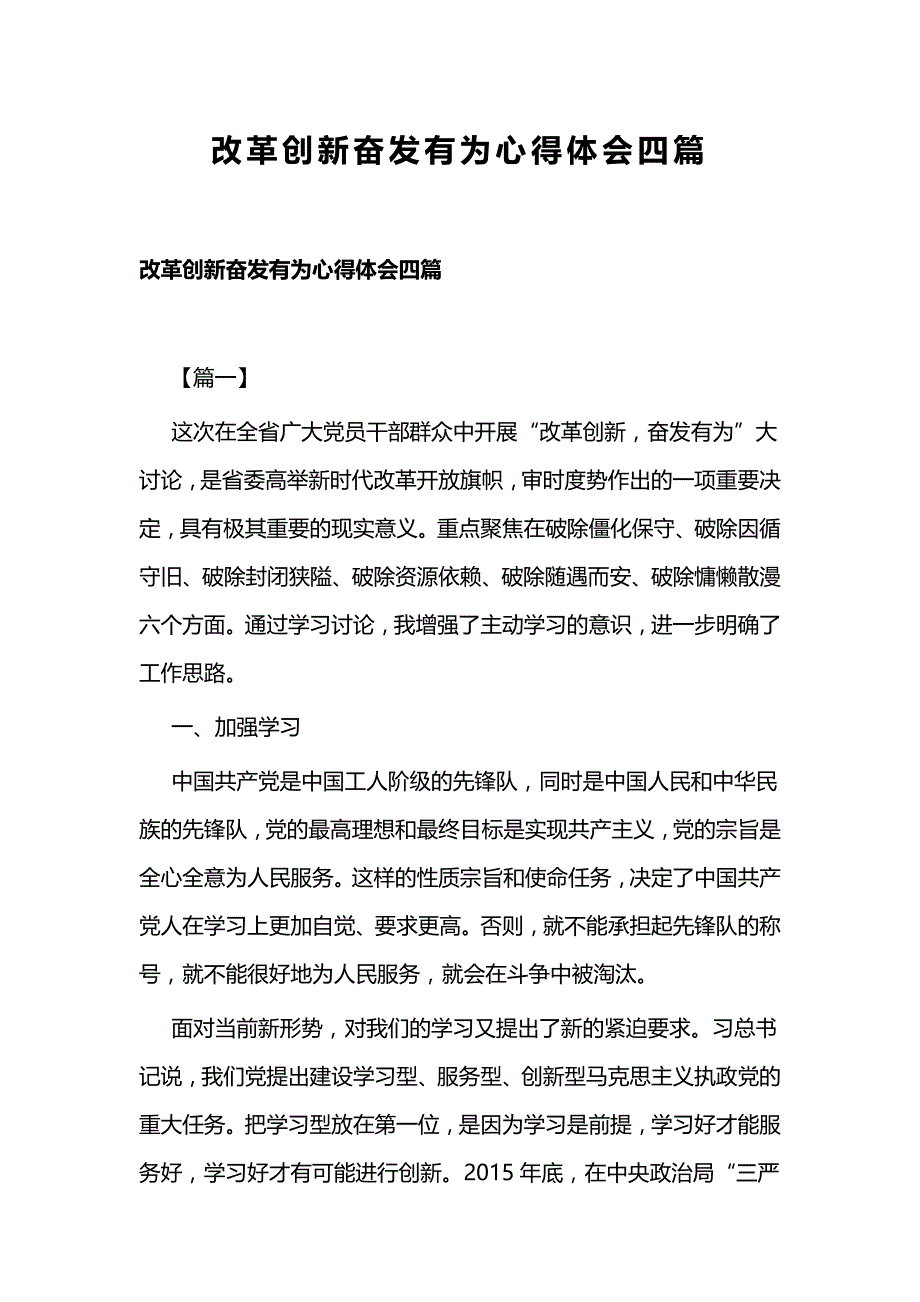 改革创新奋发有为心得体会四篇_第1页