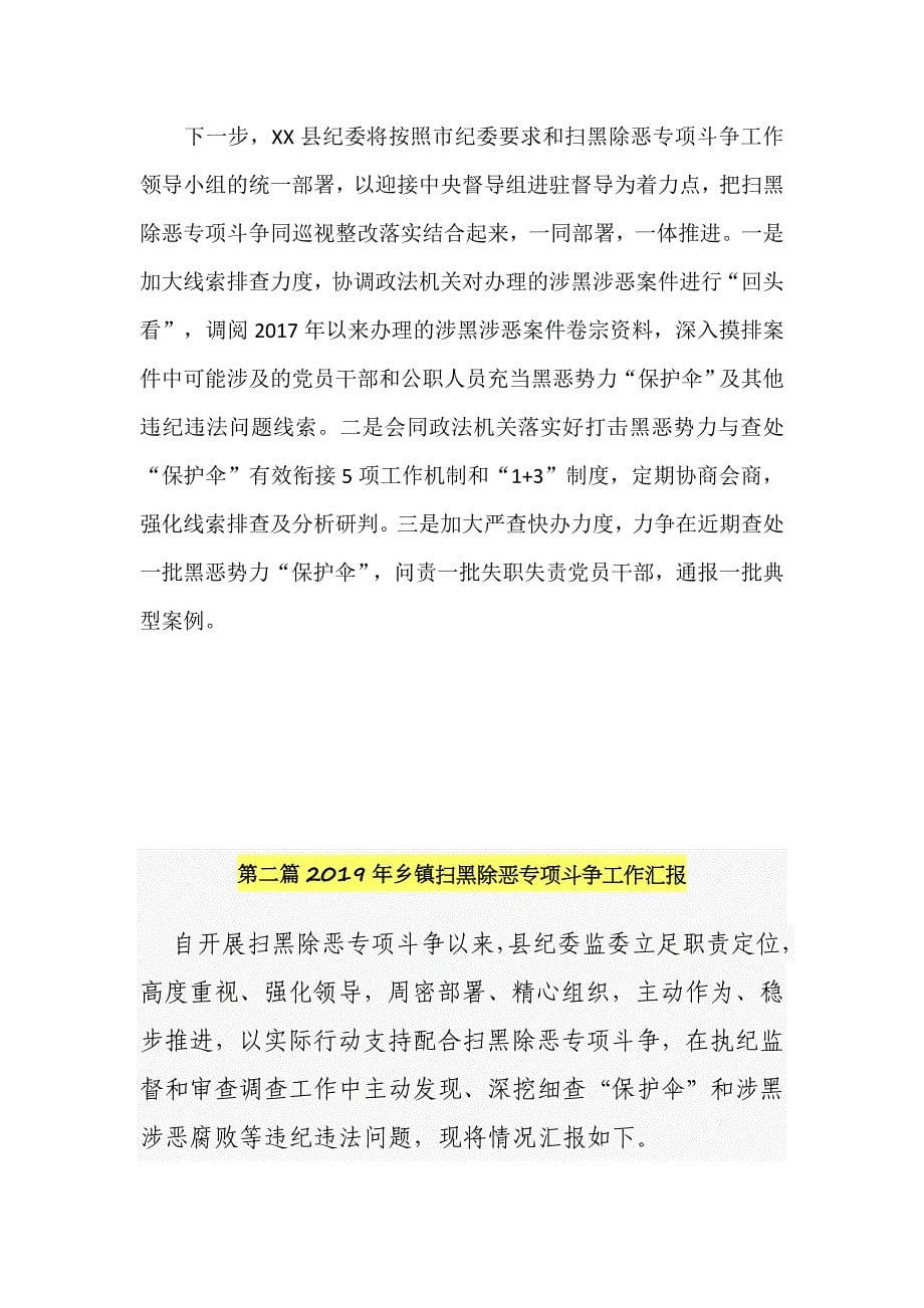 2019年县纪委监委乡镇扫黑除恶专项斗争工作汇报2篇_第5页