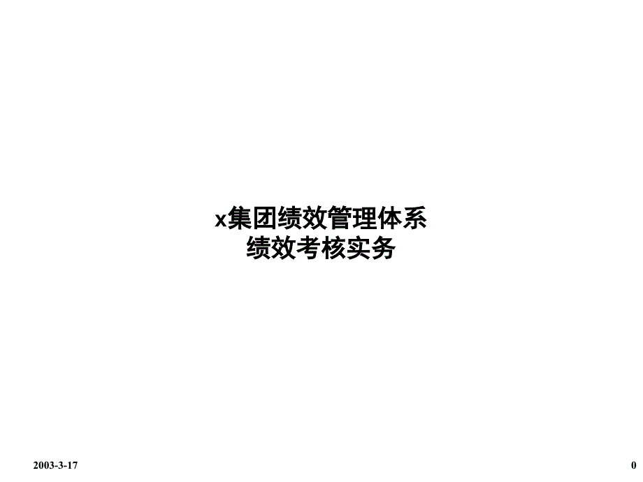 饲料经营企业绩效管理体系绩效考核实务(ppt-48)_第1页