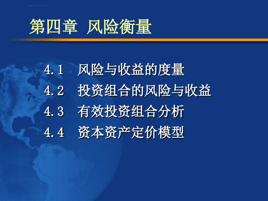 《公司金融》ppt全套课件第4章--风险衡量_第1页