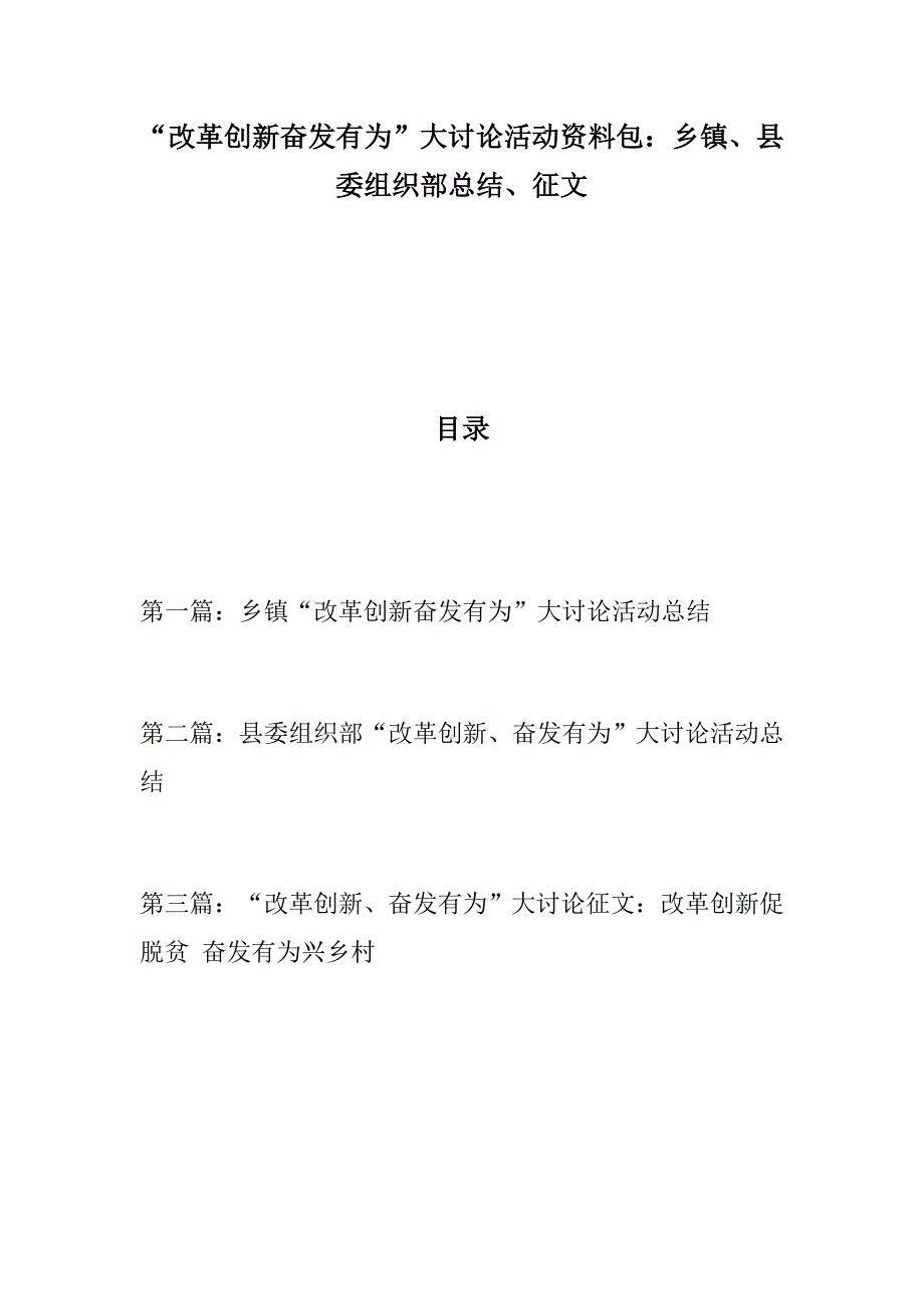 党建：【资料包】“改革创新奋发有为”大讨论活动资料包：乡镇、县委组织部总结、征文_第1页