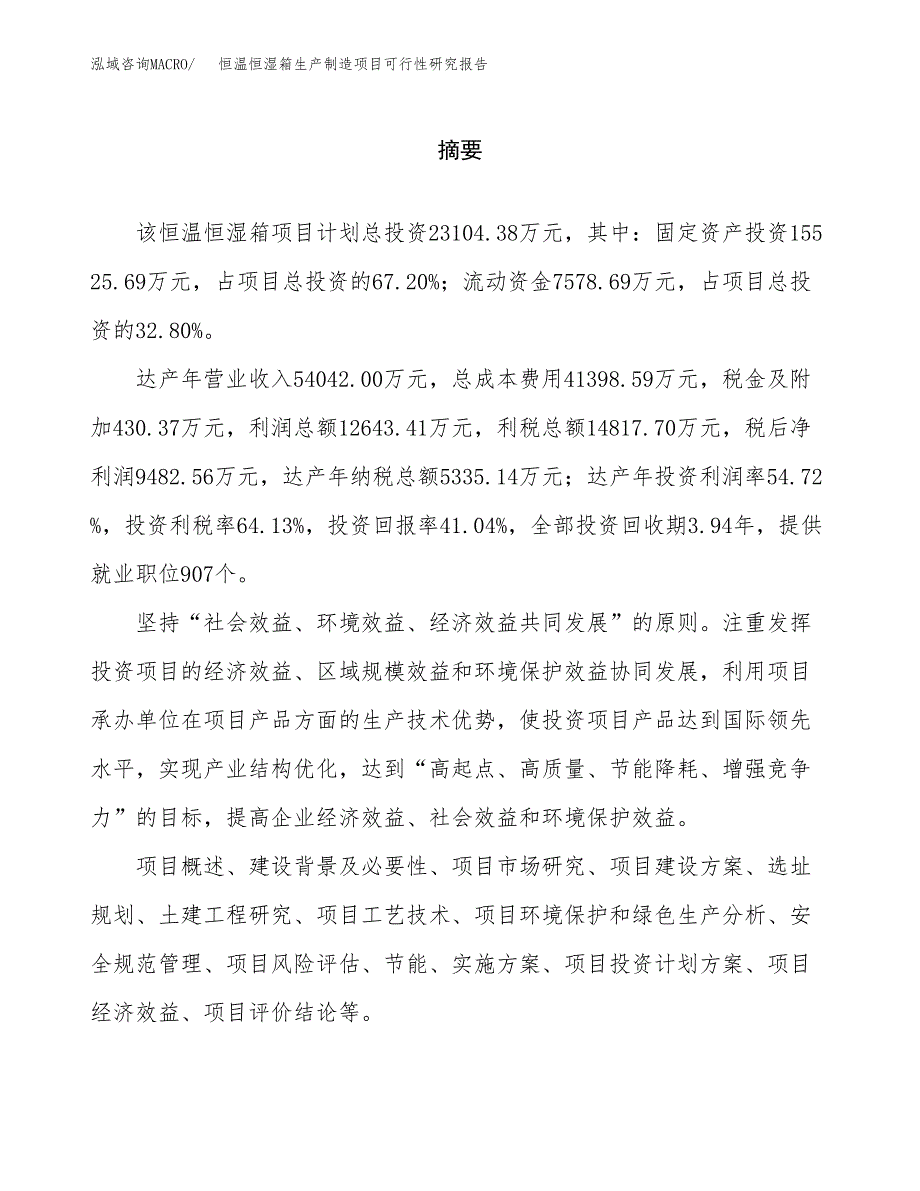 恒温恒湿箱生产制造项目可行性研究报告_第2页