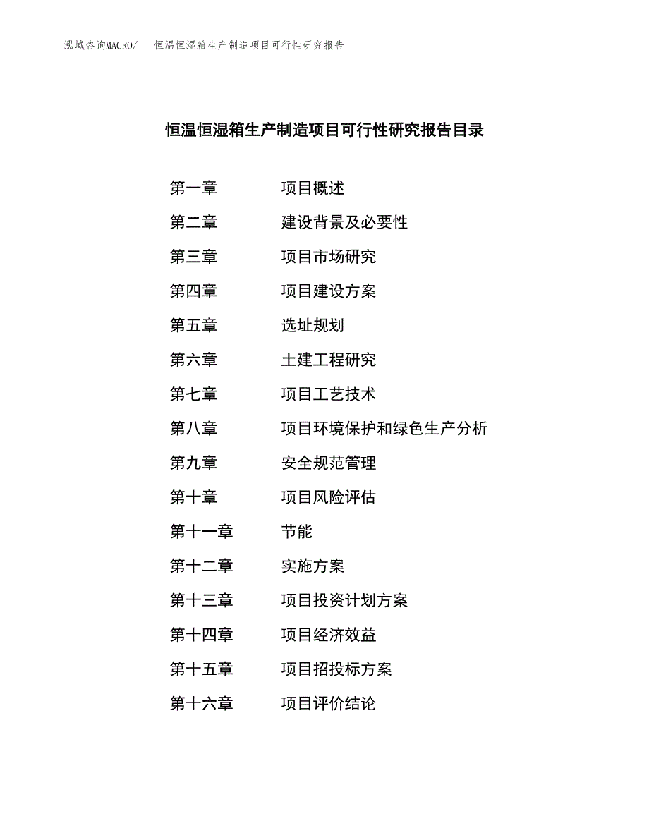 恒温恒湿箱生产制造项目可行性研究报告_第3页