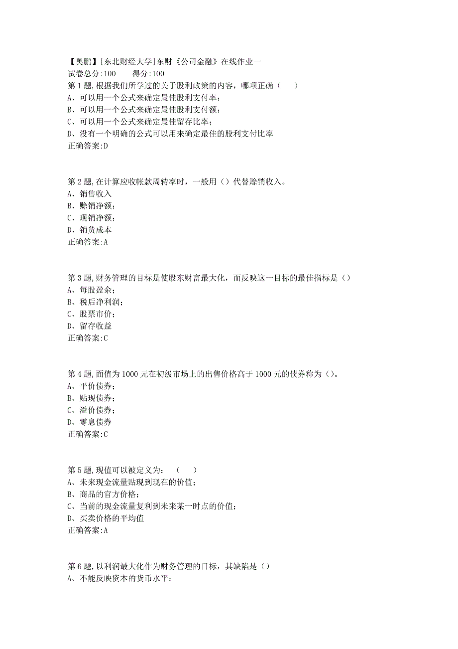 19春[东北财经大学]东财《公司金融》在线作业一3_第1页