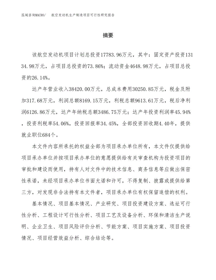 航空发动机生产制造项目可行性研究报告 (1)_第2页