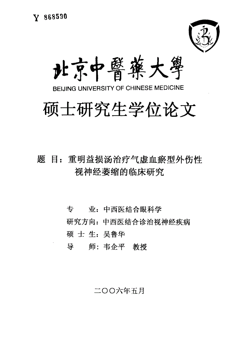 重明益损汤治疗气虚血瘀型外伤性视神经萎缩临床地研究.pdf_第1页