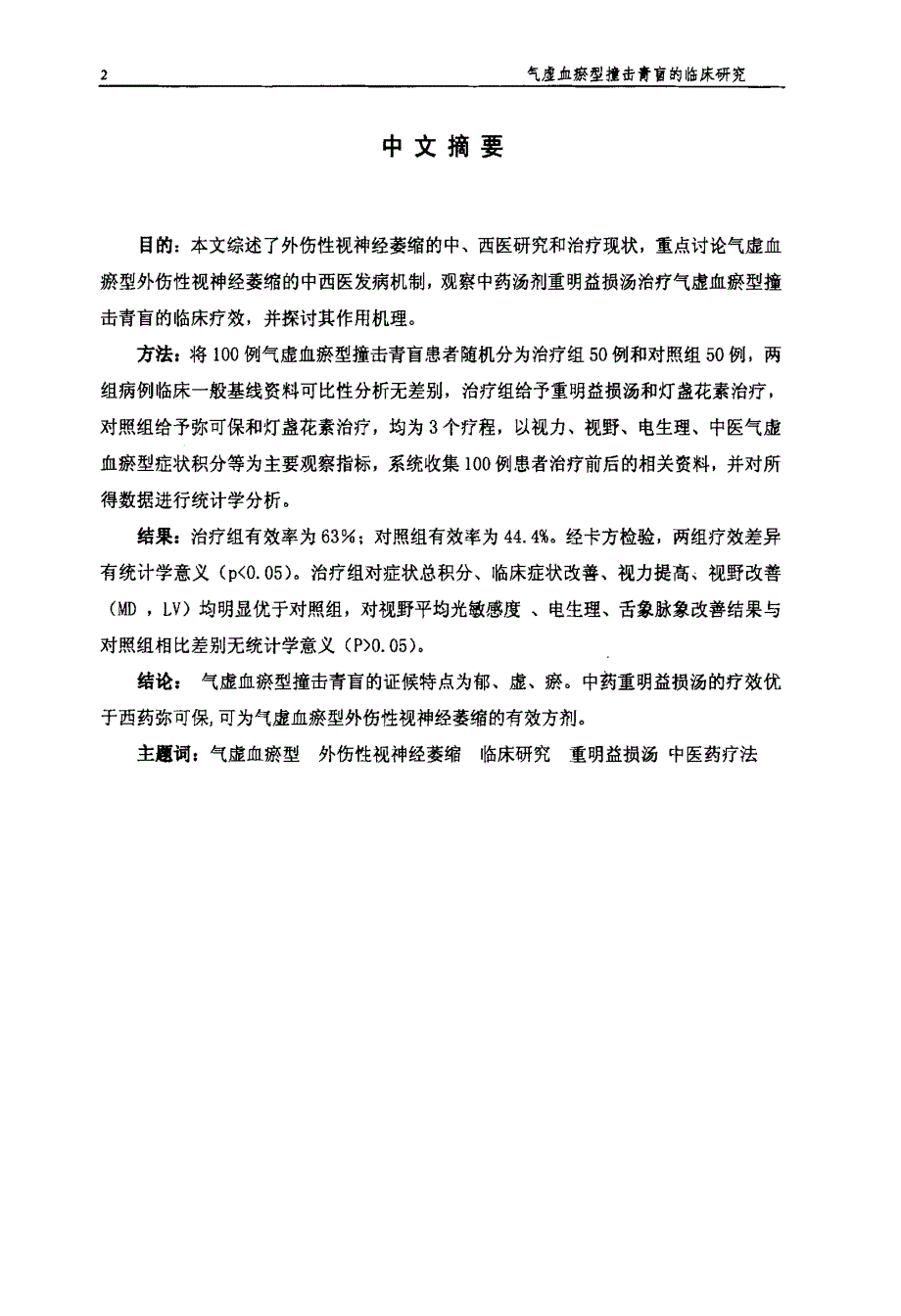 重明益损汤治疗气虚血瘀型外伤性视神经萎缩临床地研究.pdf_第2页