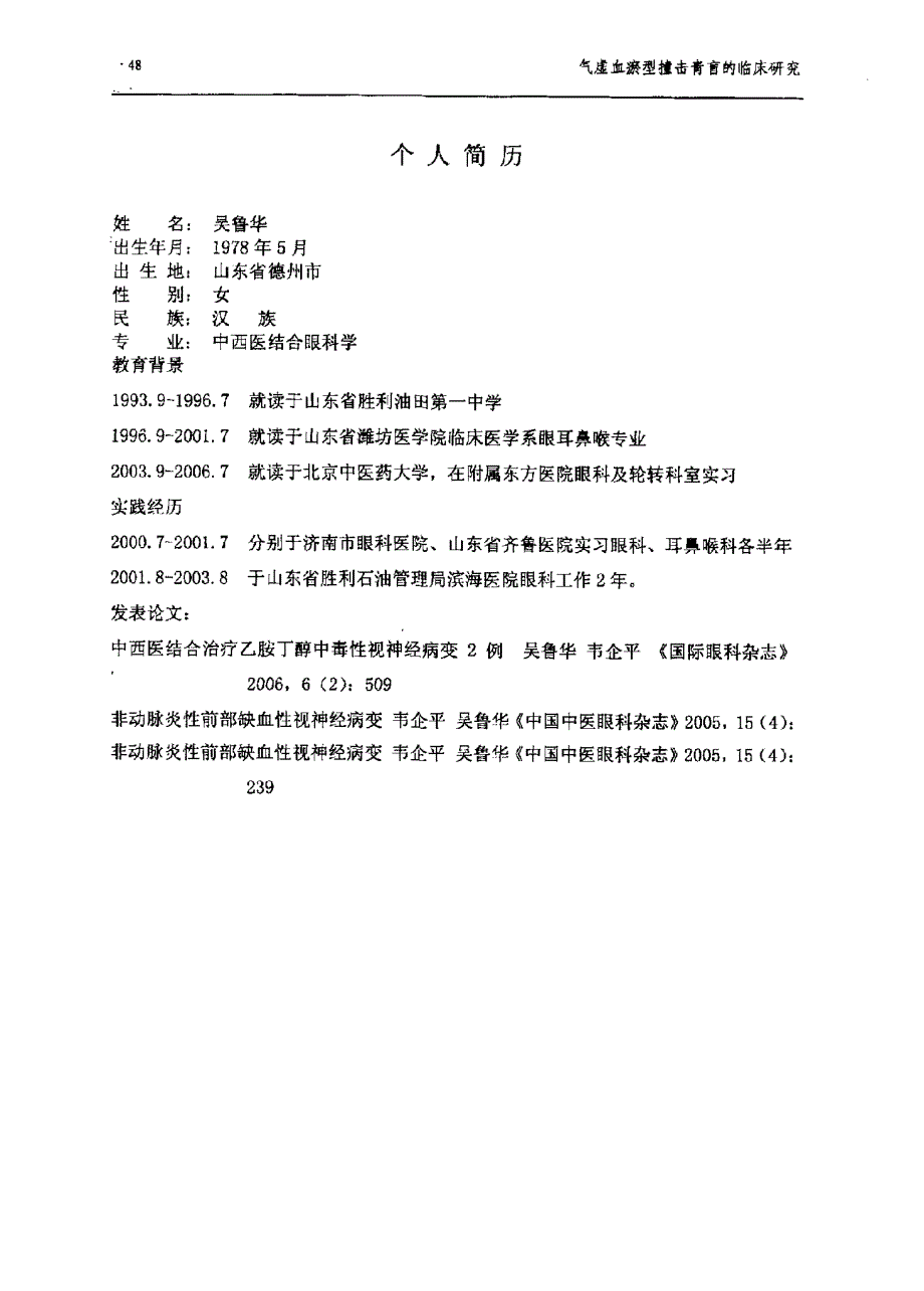 重明益损汤治疗气虚血瘀型外伤性视神经萎缩临床地研究.pdf_第3页