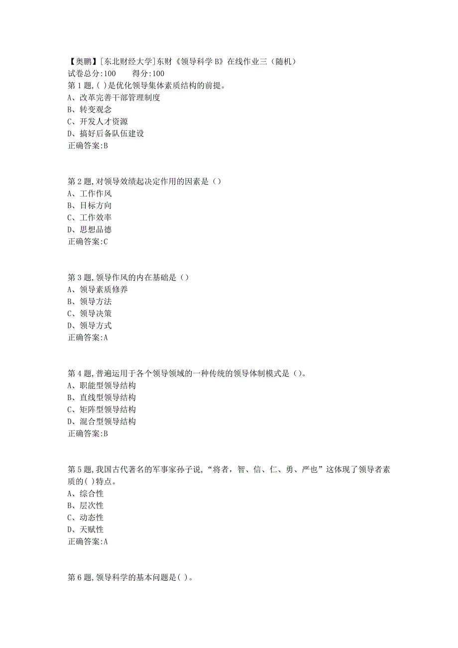 19春[东北财经大学]东财《领导科学B》在线作业三（随机）1_第1页