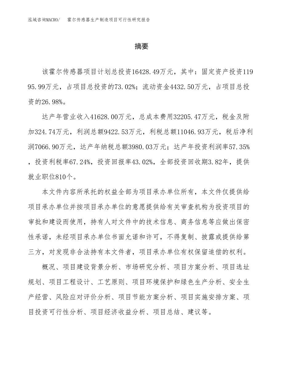 霍尔传感器生产制造项目可行性研究报告_第2页