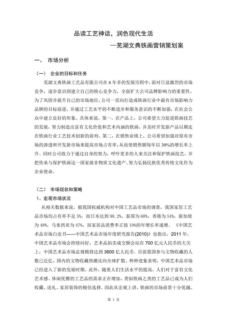 芜湖文典铁画营销策划案_第4页