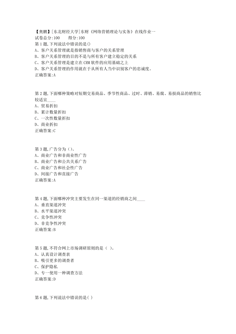 19春[东北财经大学]东财《网络营销理论与实务》在线作业一1_第1页