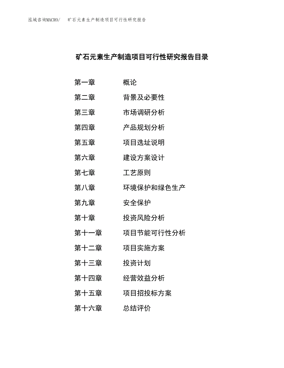 矿石元素生产制造项目可行性研究报告 (1)_第3页