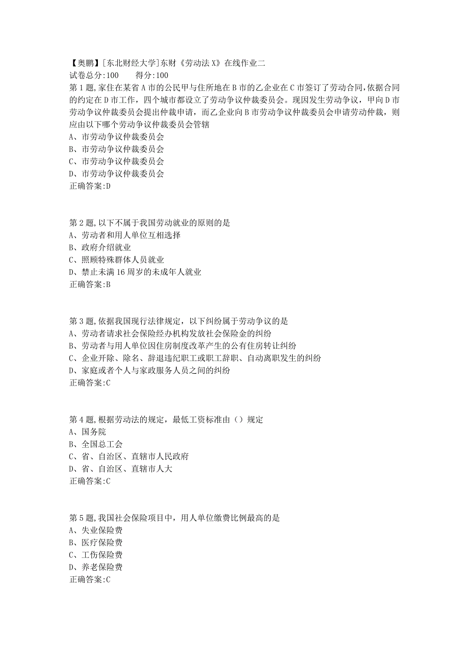 19春[东北财经大学]东财《劳动法X》在线作业二1_第1页