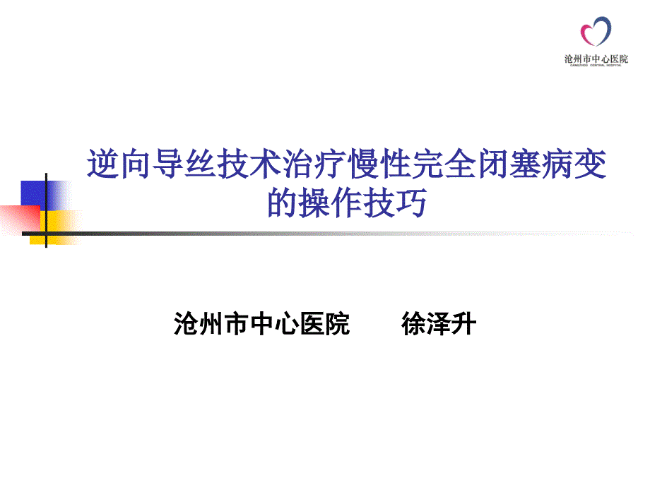 逆向导丝技术在cto介入治疗中的操作技巧ppt课件_第1页