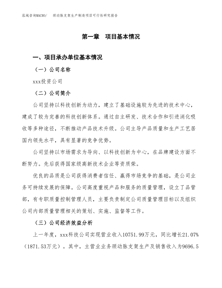 颈动脉支架生产制造项目可行性研究报告_第4页