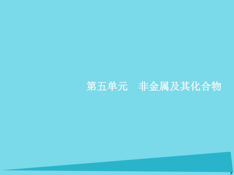 高考化学一轮复习-5.1-无机非金属材料的主角-硅课件_第1页