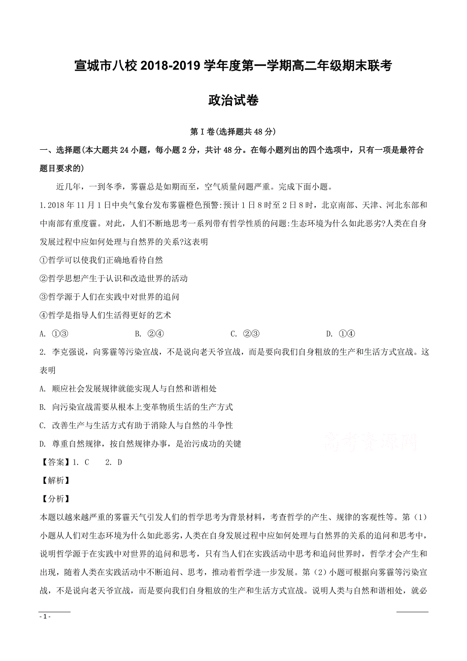 【精品解析】安徽省宣城市八校2018-2019学年高二上学期期末联考政治试题（附解析）_第1页