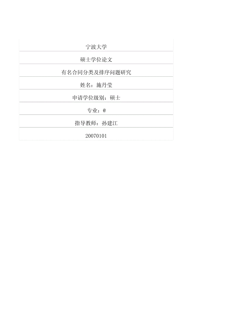 有名合同分类及排序问题地研究.pdf_第1页