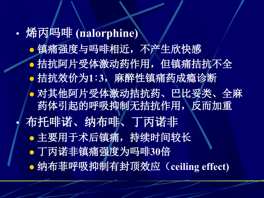 麻醉性镇痛药及其拮抗药精品ppt_第2页