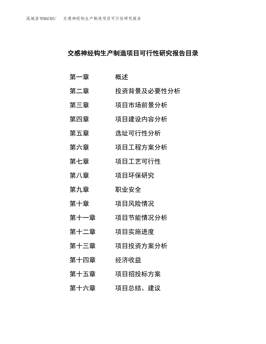 交感神经钩生产制造项目可行性研究报告_第4页