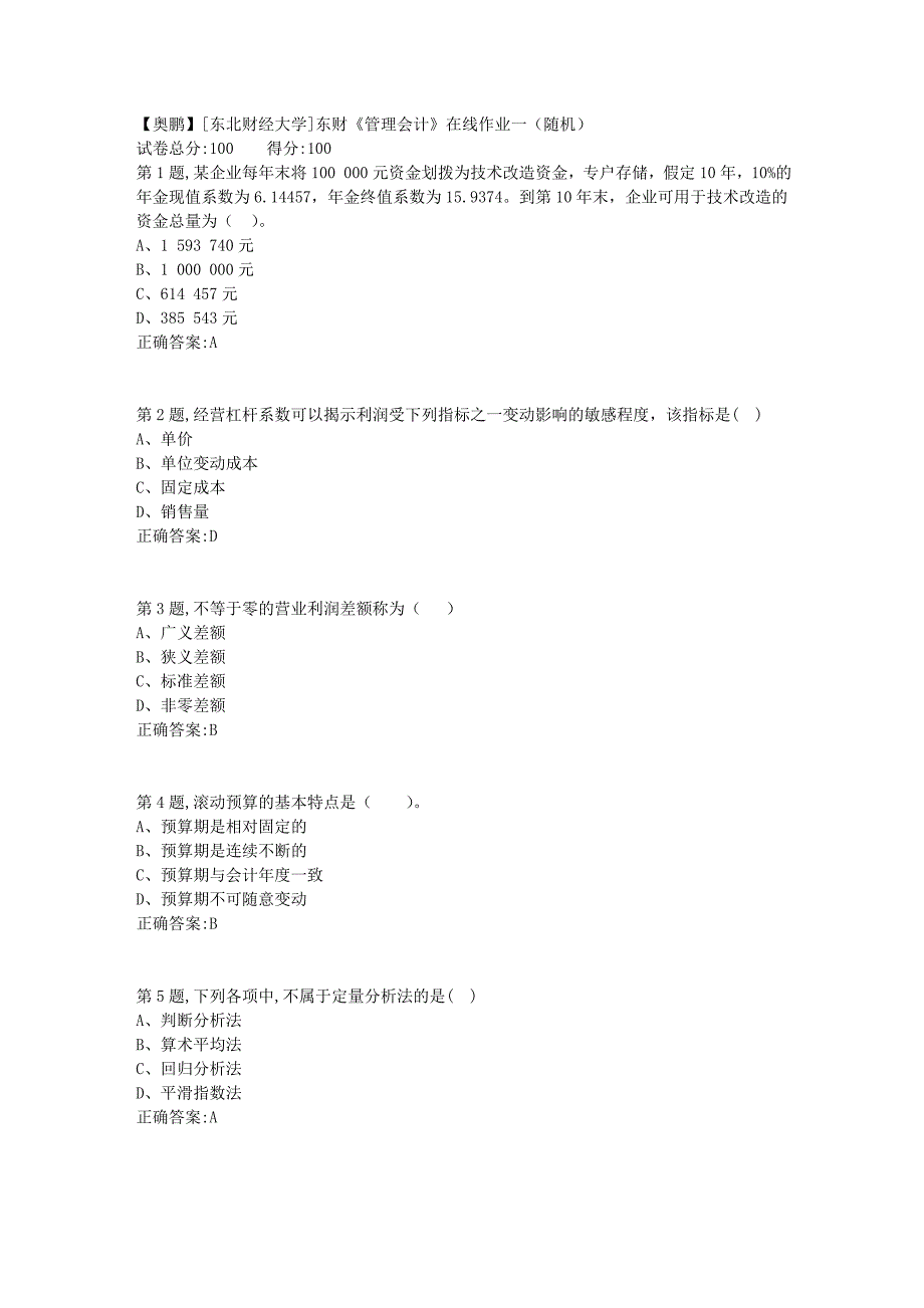 19春[东北财经大学]东财《管理会计》在线作业一（随机）2_第1页