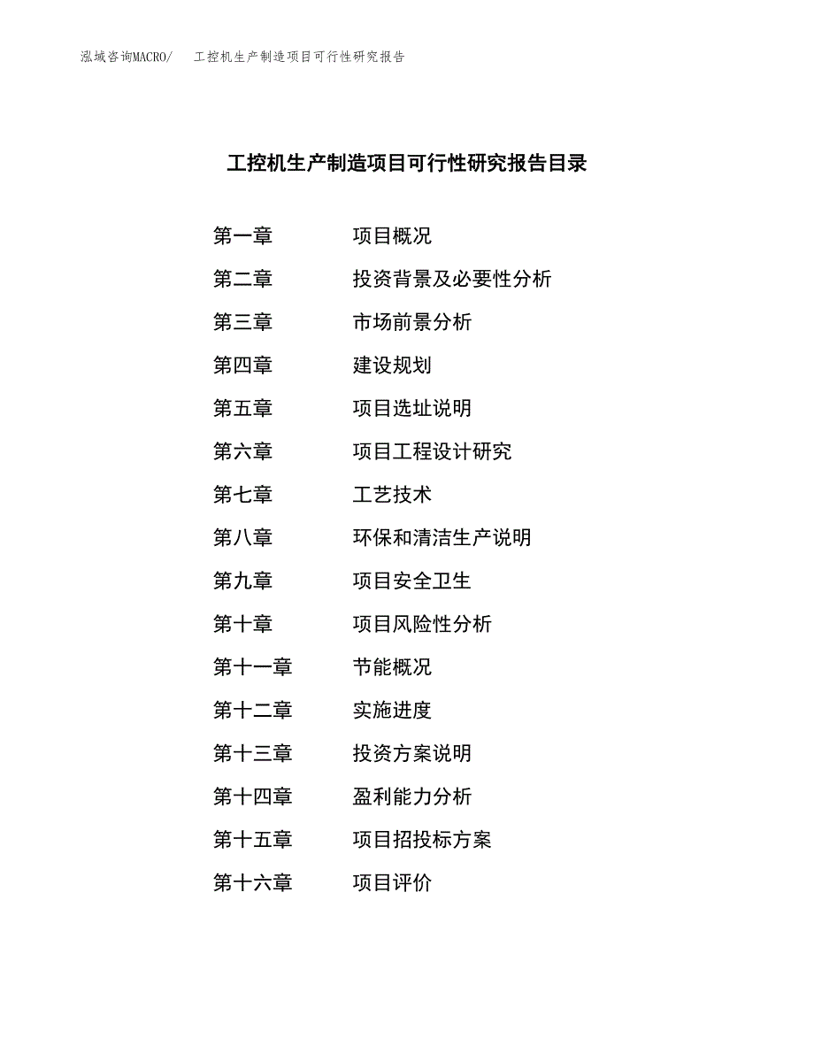 工控机生产制造项目可行性研究报告 (1)_第4页