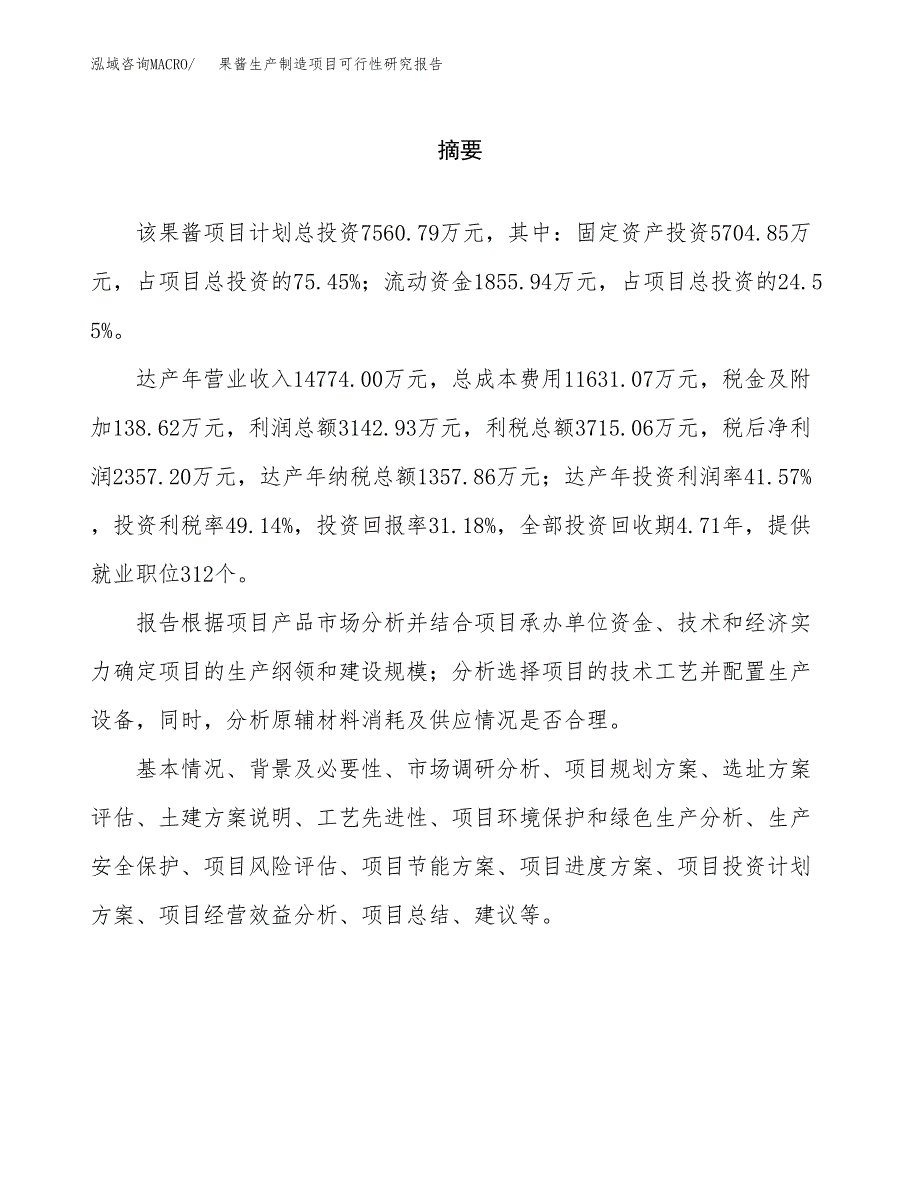 果酱生产制造项目可行性研究报告_第2页