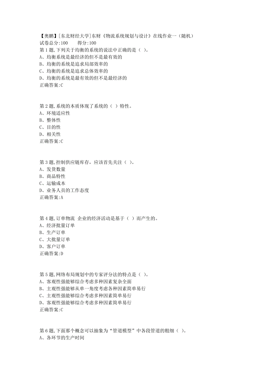 19春[东北财经大学]东财《物流系统规划与设计》在线作业一（随机）1_第1页