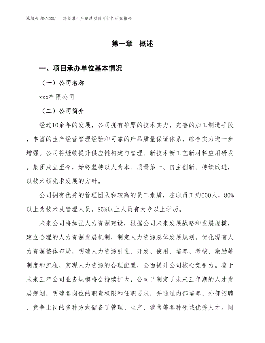 冷凝泵生产制造项目可行性研究报告_第4页