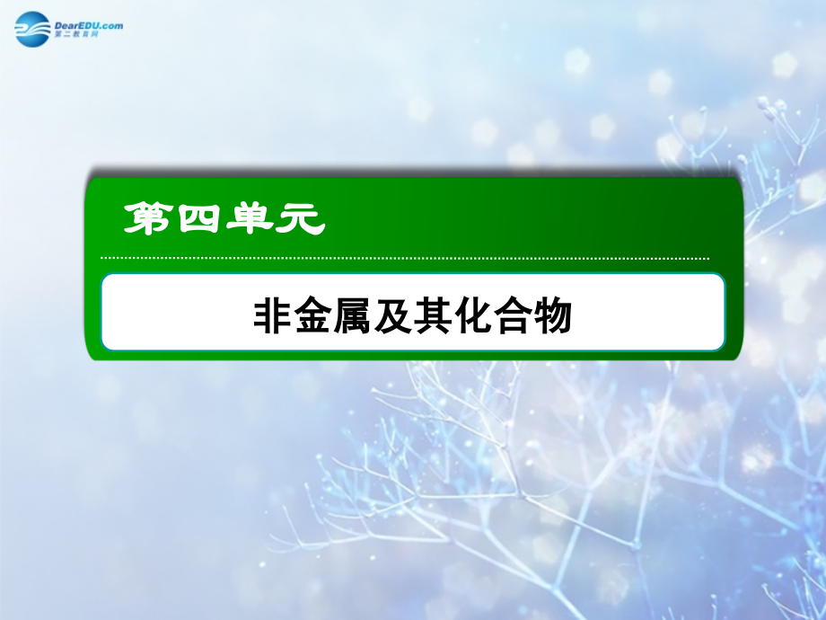 高考化学第一轮复习-4.1-无机非金属材料的主角-硅课件-新人教版_第2页