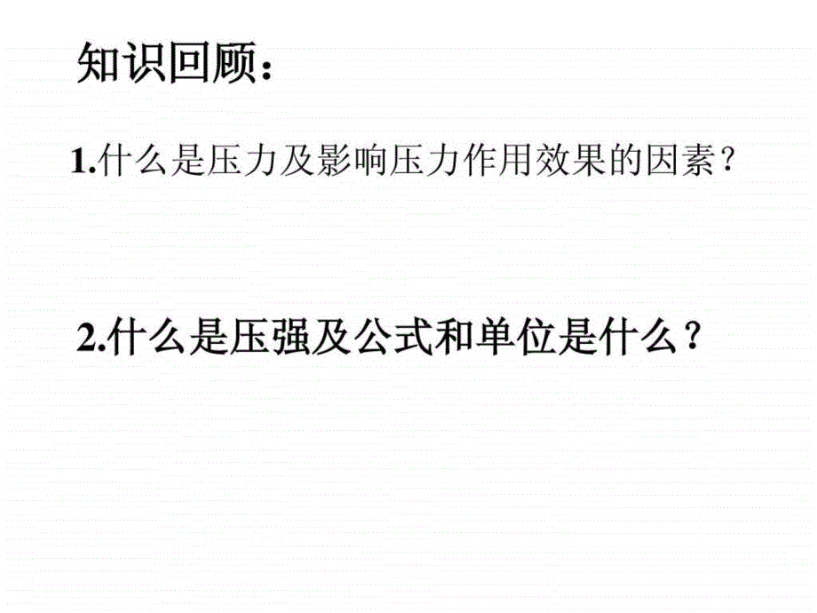 八年级物理第九章第二节液体的压强课件(新人教版_第3页