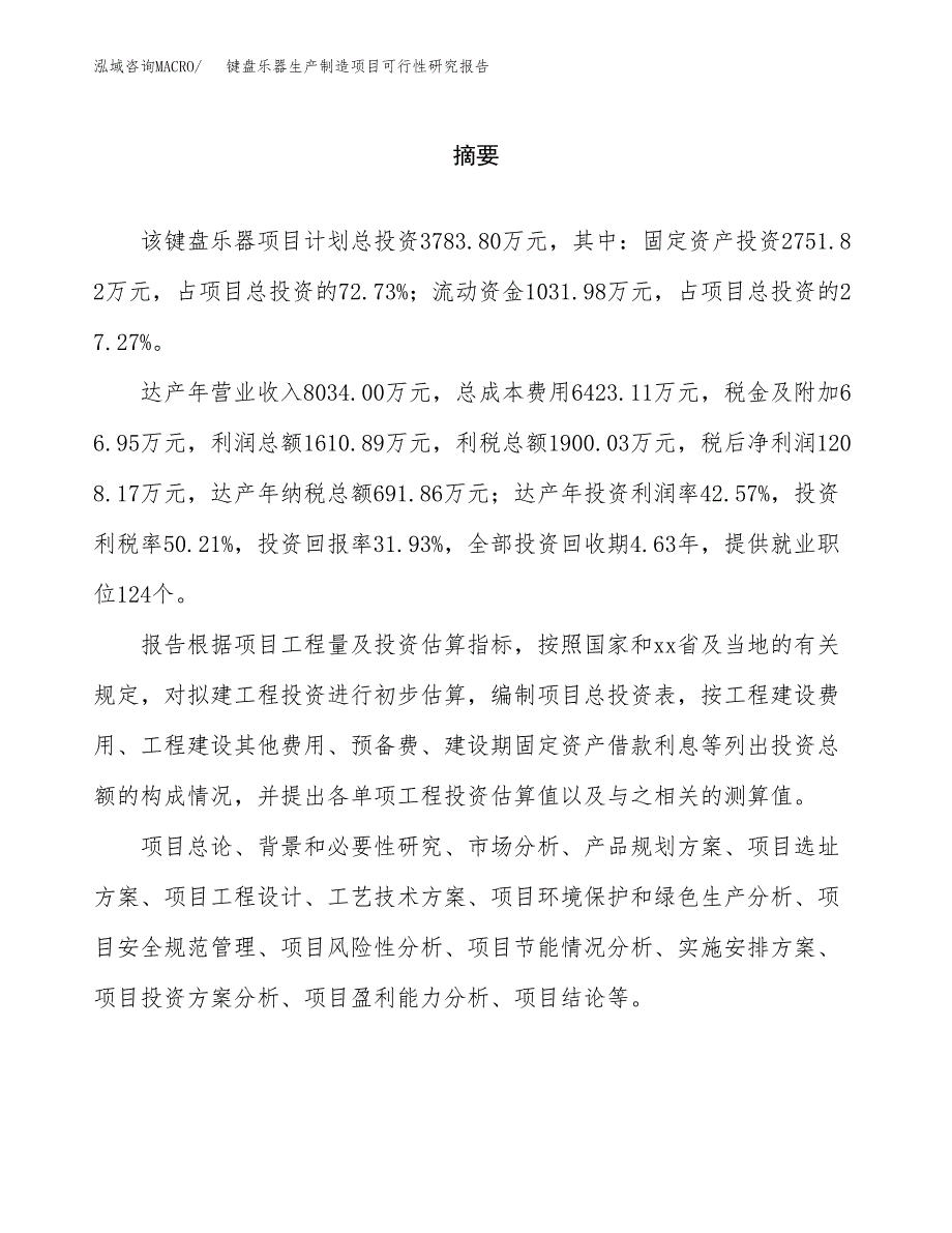 键盘乐器生产制造项目可行性研究报告_第2页