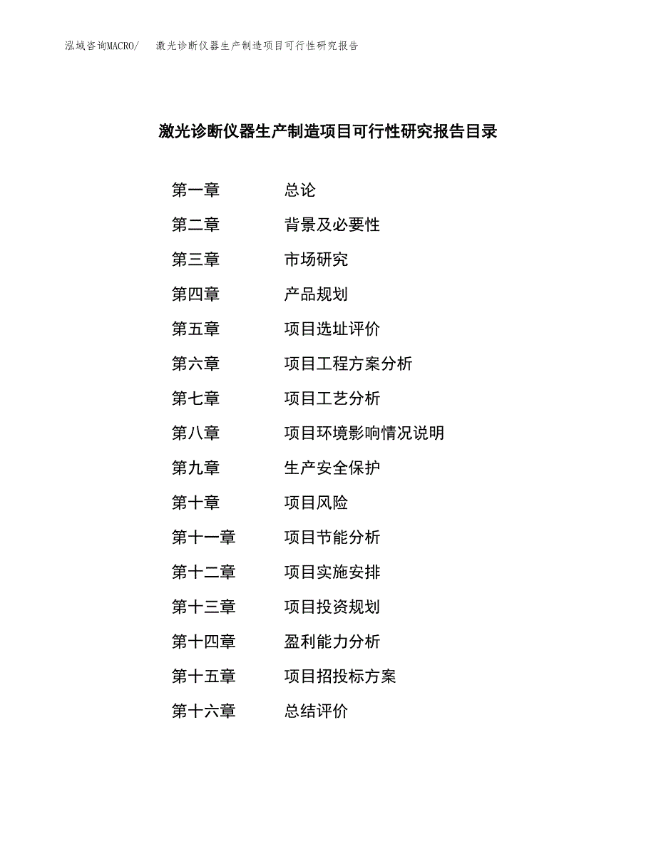 激光诊断仪器生产制造项目可行性研究报告_第3页