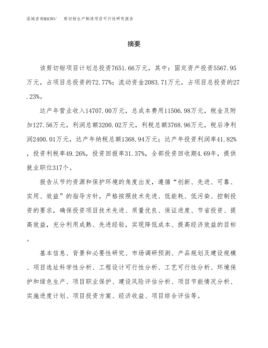 剪切钳生产制造项目可行性研究报告_第2页